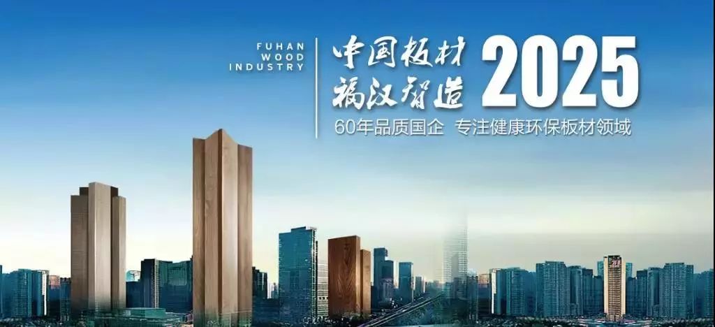 近年来,福汉木业掌握行业上下游林木资源,以"整合