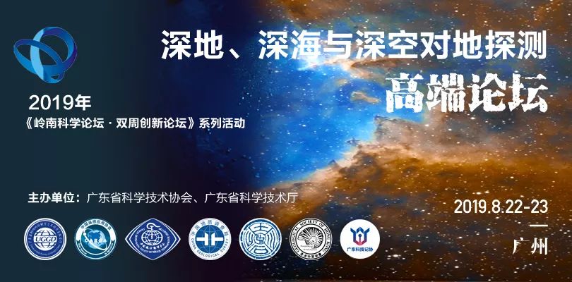 深地深海与深空对地探测高端论坛第一号通知