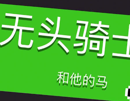 元气骑士无头骑士大招竟被玩家仿造方法多达2种