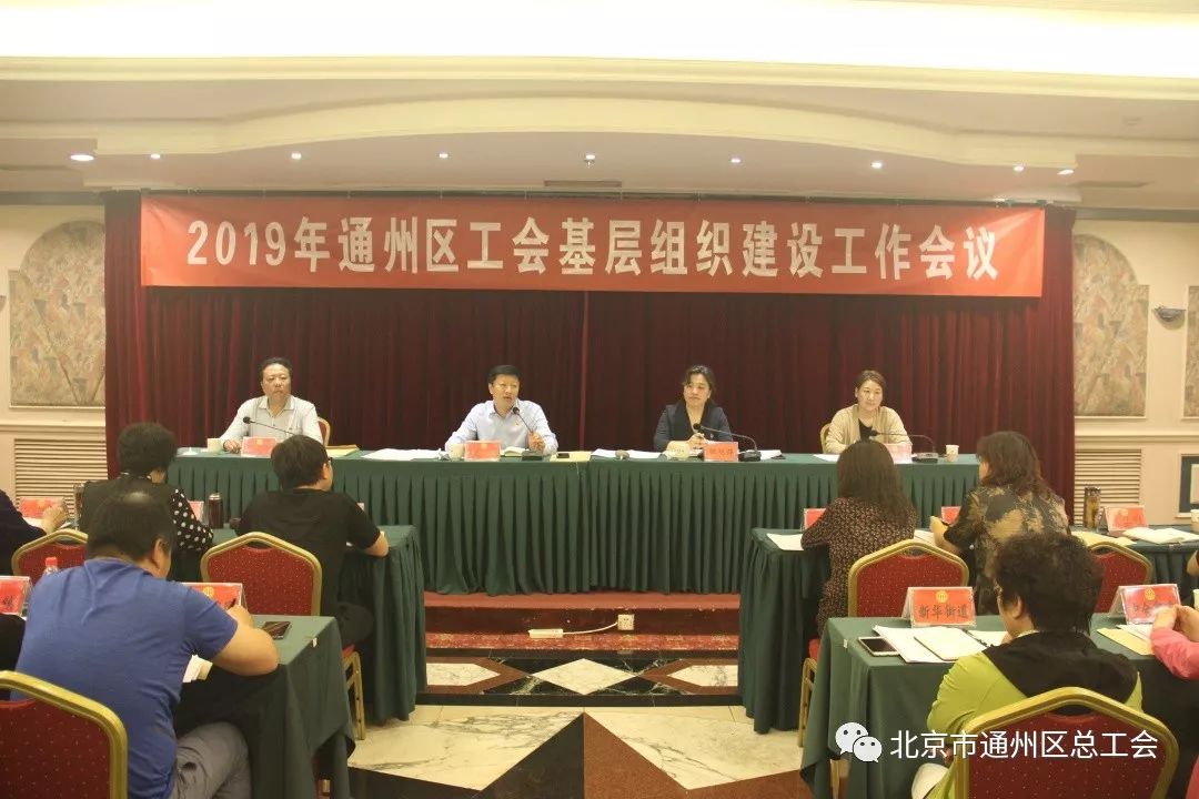 通州区总工会召开2019年基层组织建设工作专题会议
