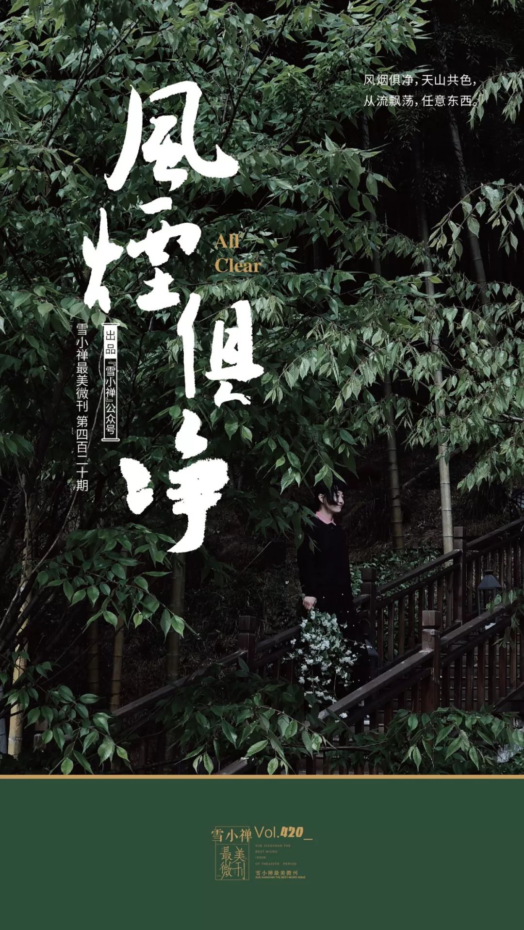 风烟俱净 | 雪小禅最美微刊第四百二十期