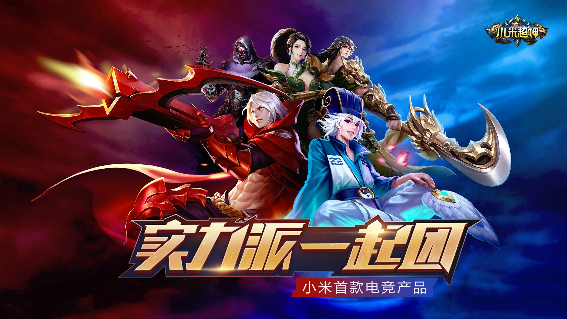 小米超神浮香魅影降临中单法刺甄姬艳压群芳