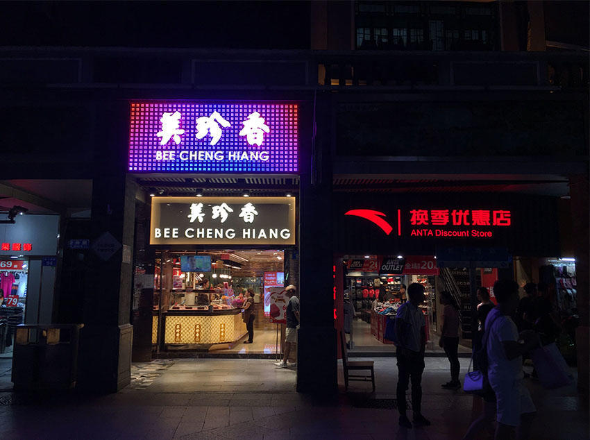 美珍香店铺发光字招牌制作高亮度防水led灯定制