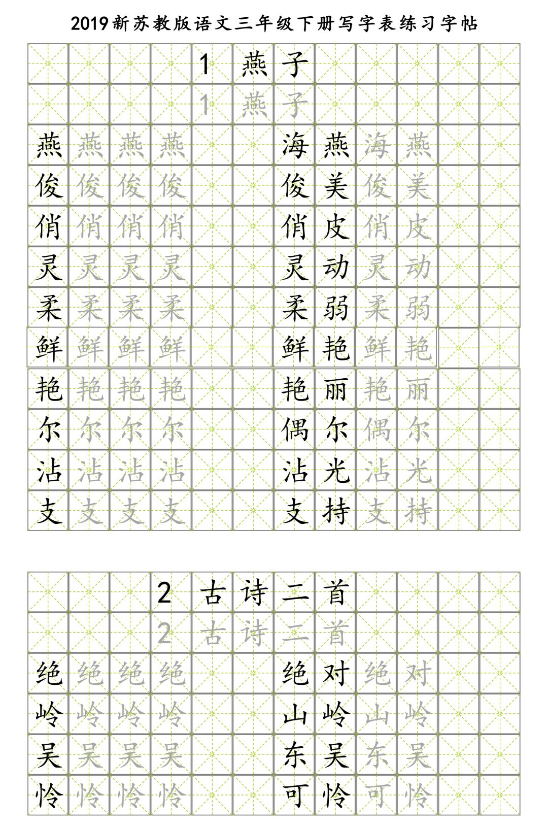 新苏教版三年级语文下册生字字帖含描红组词为孩子收藏