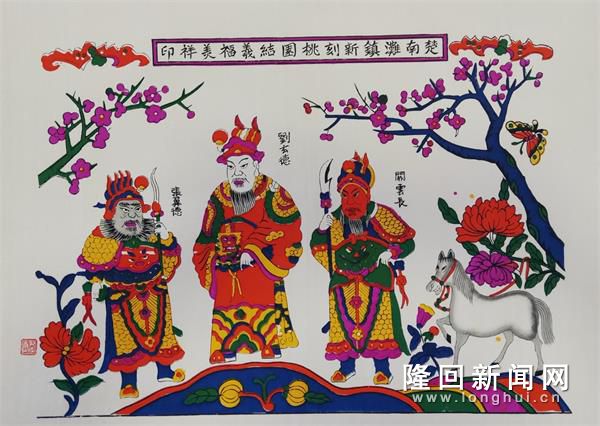 楚南滩镇新刻《桃园结义》年画正式印发_滩头镇