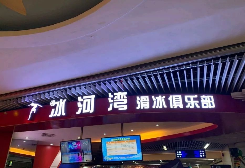 冰河湾真冰溜冰场冰凉舒爽的运动起来吧!