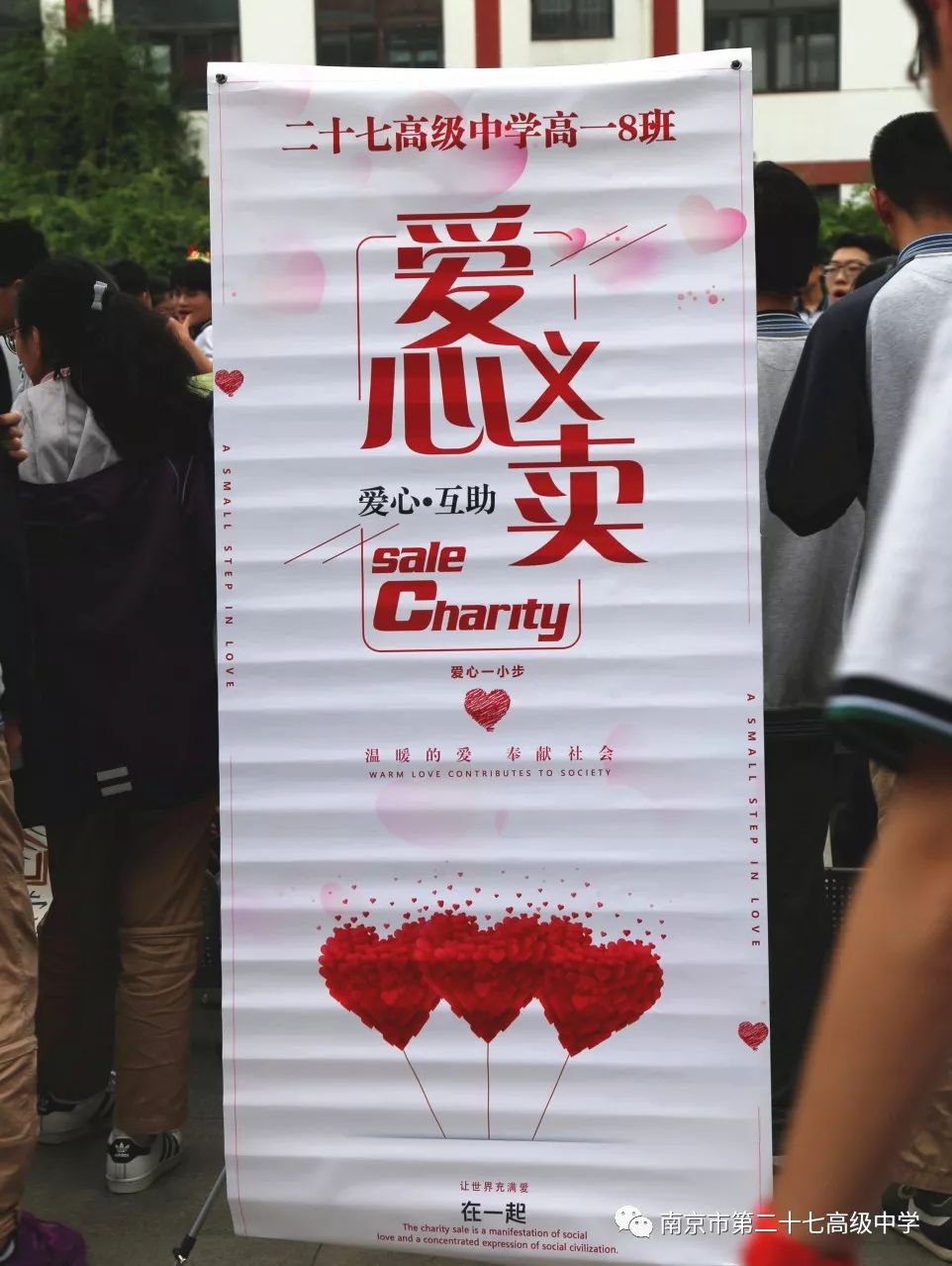 爱心无限南京市第二十七高级中学开展爱心义卖活动