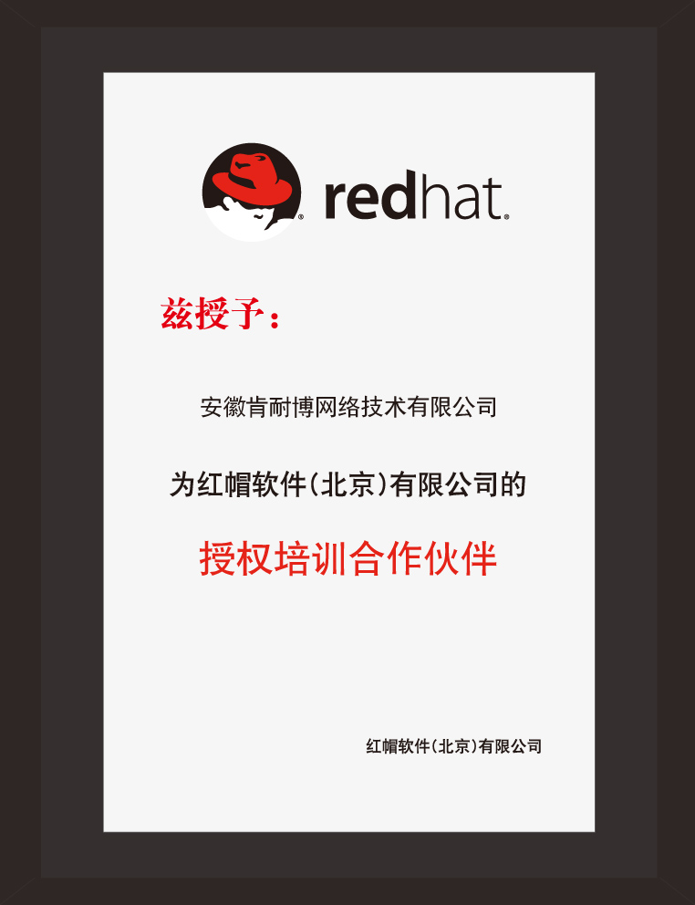 RedHat|安徽肯耐博网络技术有限公司概述