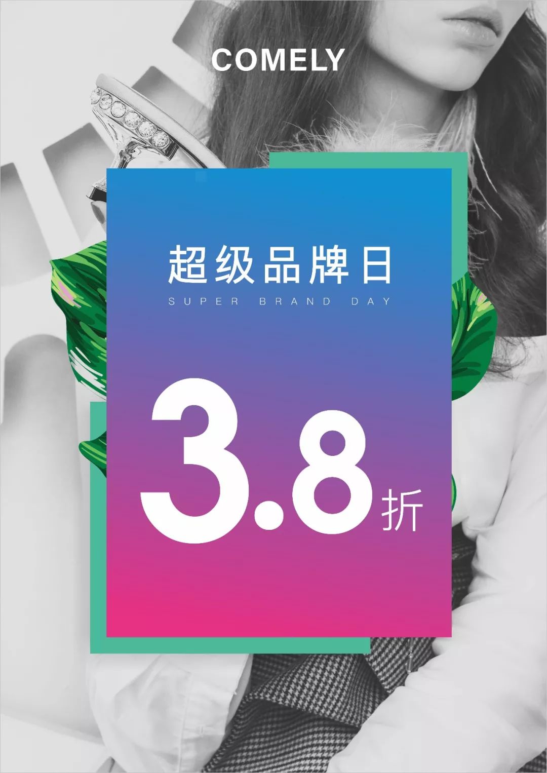 全场春夏款3.8折