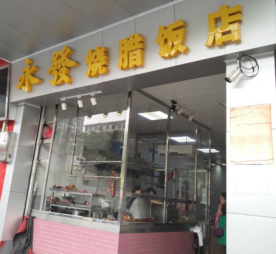 永发烧腊饭店 人均消费:15元左右,丰俭由人 营业时间:08:00-凌晨02
