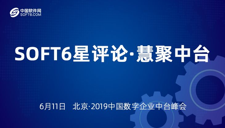 soft6星评论中台的兴起将进一步加速企业组织扁平化