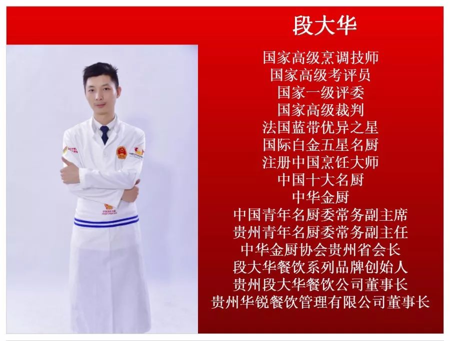 贵州的骄傲段大华餐饮段大华荣获中国烹饪艺术家称号