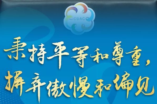 第一,坚持相互尊重,平等相待.