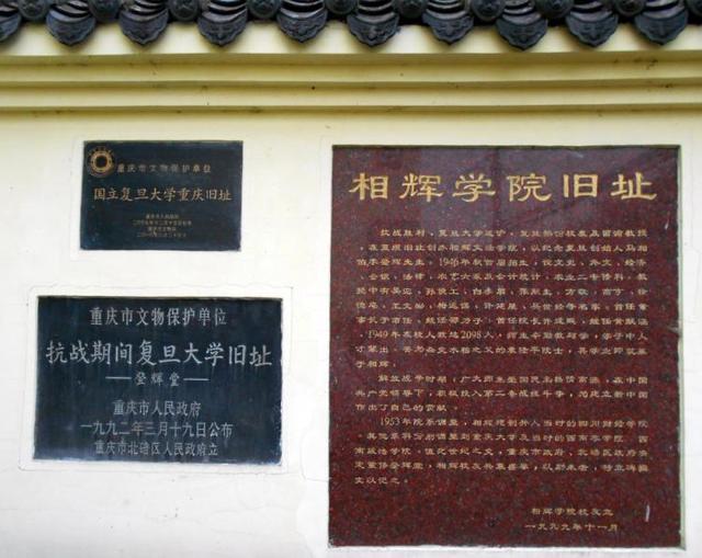 北碚复旦大学旧址文保碑1938年1月,风景秀美,文化氛围浓厚的北碚,进入