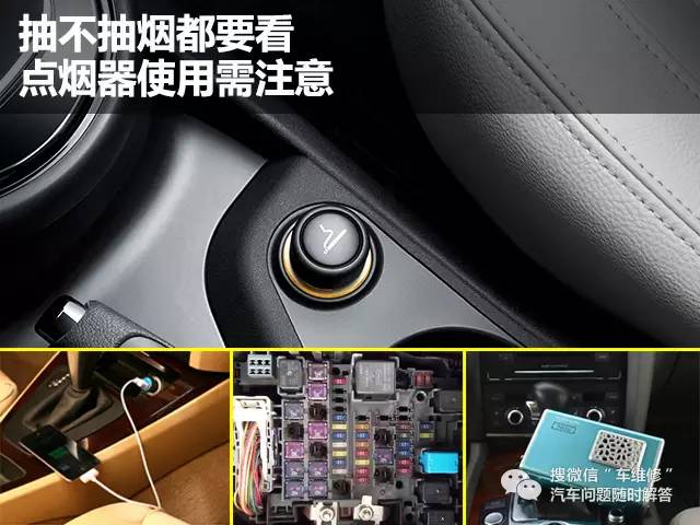名车生活点烟器使用需注意抽不抽烟都要看