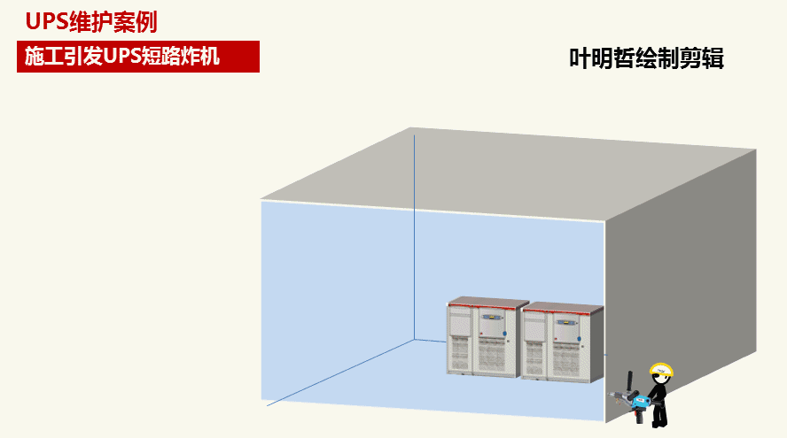 楼板开孔引发ups炸机总结:ups上方不容许有空调和水管等危险源的存在