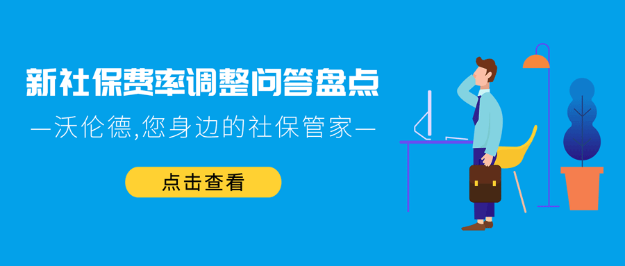 社保新政策调整实施后你关注的这些问题有答案了