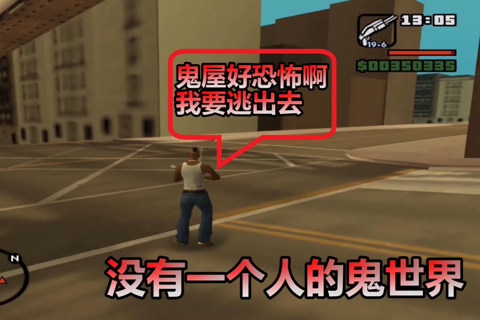 圣安地列斯游戏里的鬼屋这个bug现在都还没有修复