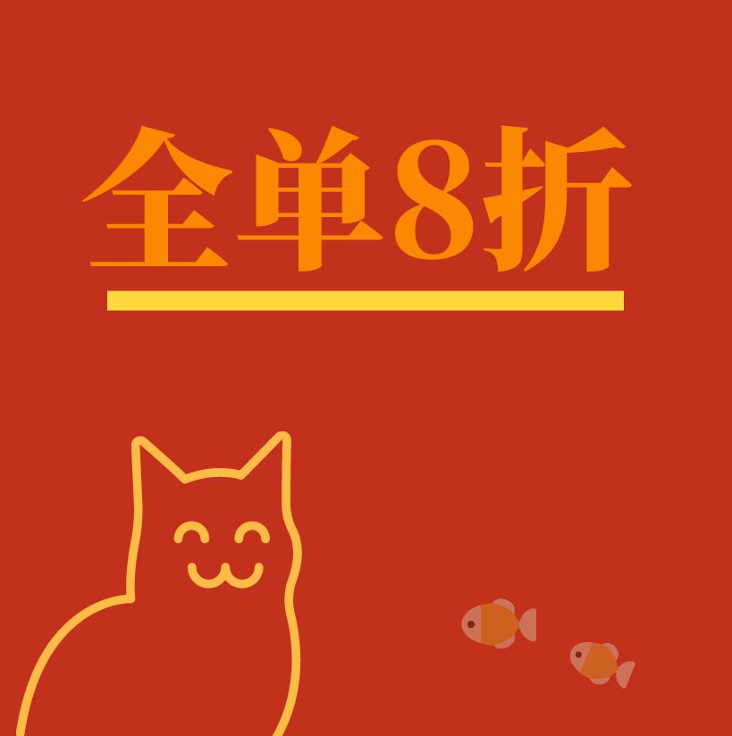 鱼酷汉神店新装开业全单8折