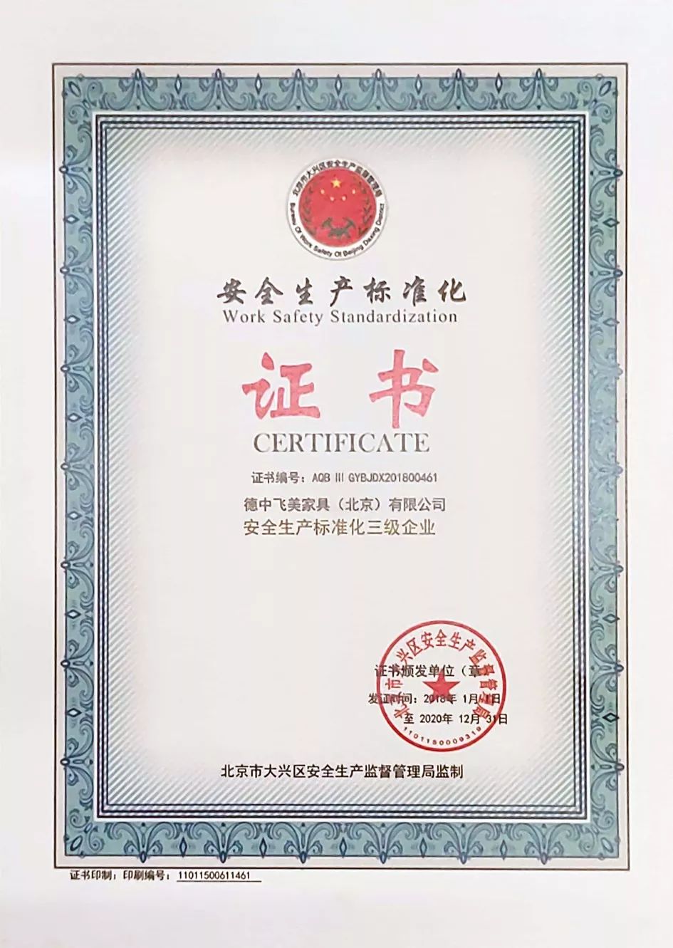 飞美家具获评北京市安全生产标准化三级企业