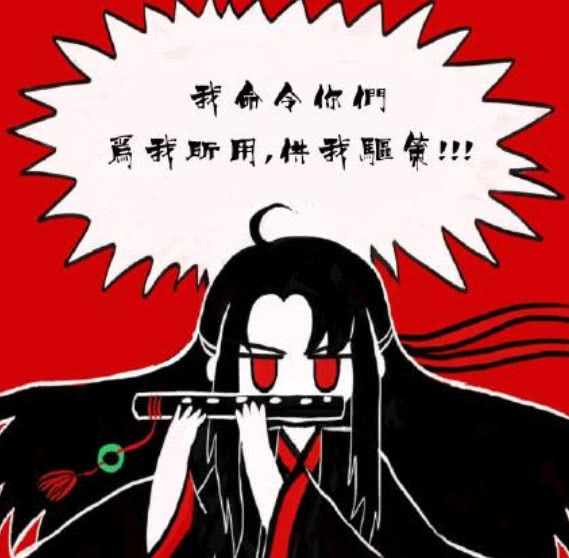 魔道祖师魏无羡魔性的召唤术你们想被他召唤吗