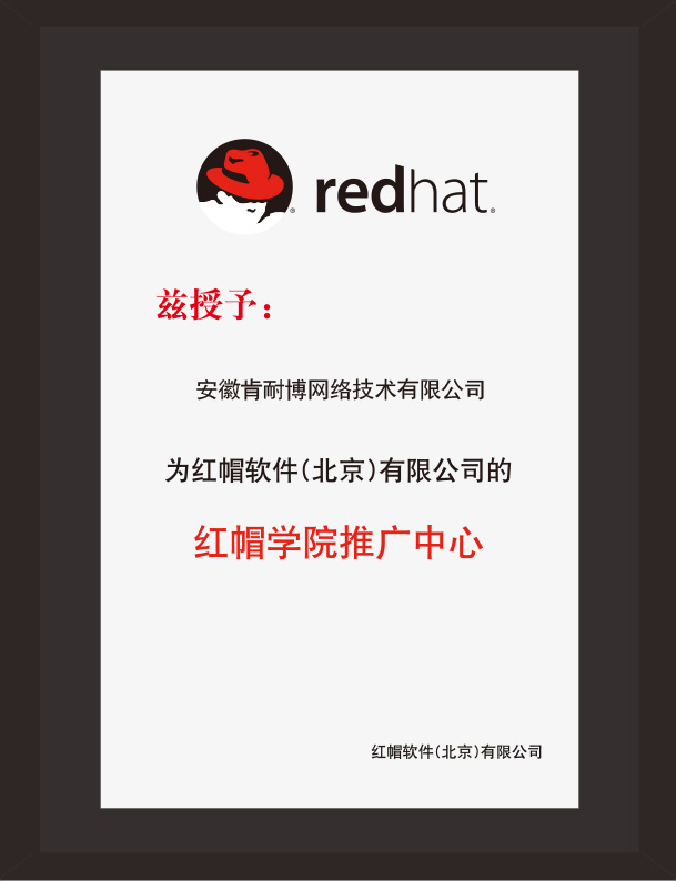 RedHat|安徽肯耐博网络技术有限公司概述