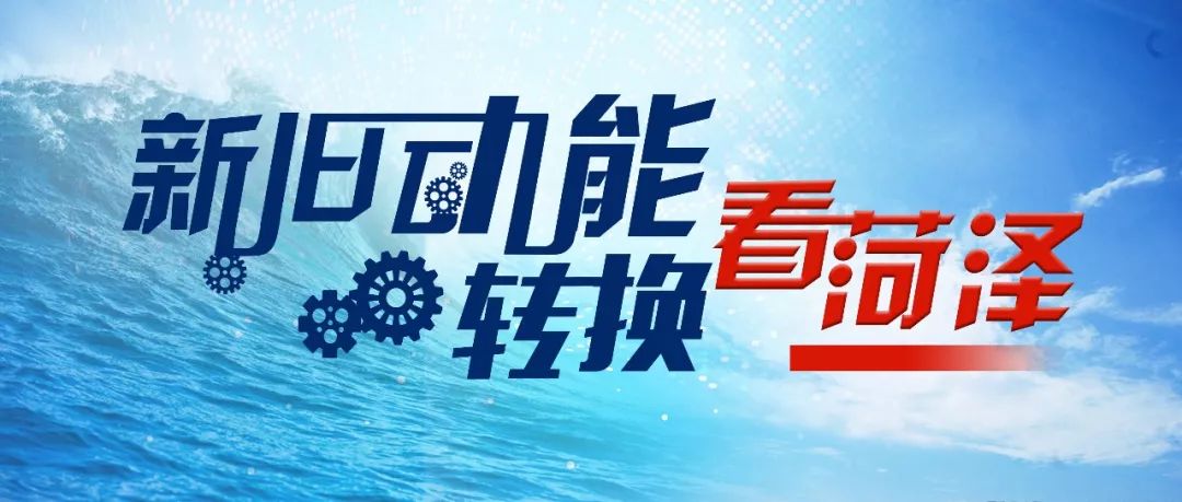 新旧动能转换看菏泽:增转换后劲,铸发展硬核