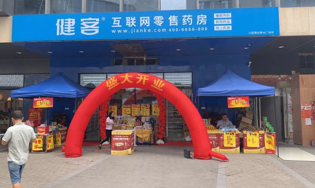 健客布局黄埔互联网零售药店再下一城