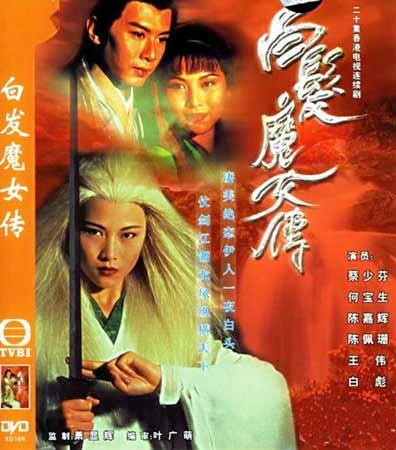 tvb武侠剧|1995版《白发魔女传》叹佳人绝代,白头未老