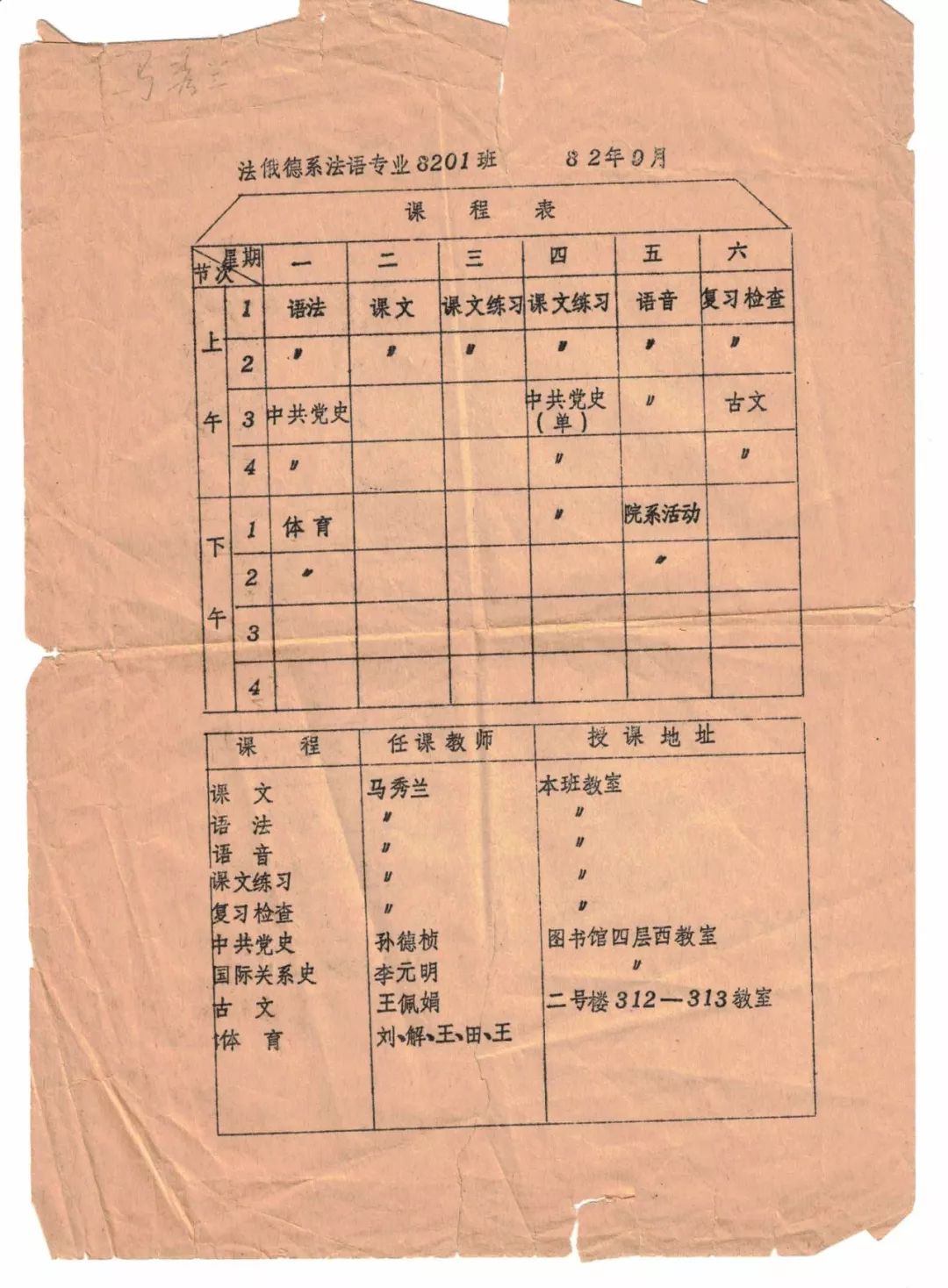 马秀兰老师所带法语专业8201班的课程表作为法语教师,几十年来她一直