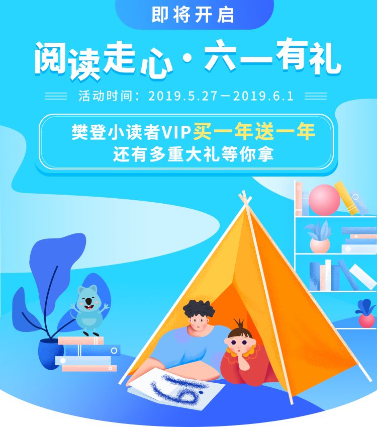 预售中樊登小读者vip买1年送1年前300名赠儿童文学书1本