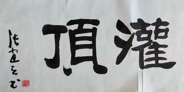 【张建云说】醍醐灌顶