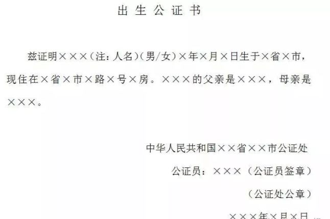 一,出生公证模板如下:四大公证如何办理?