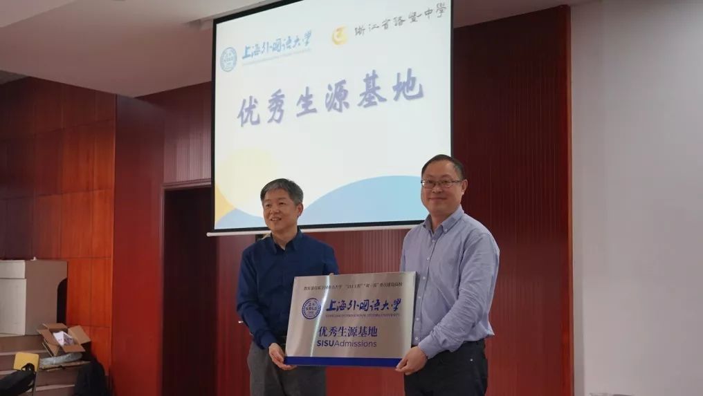 上外招办王斌华主任向诸暨中学吴科军校长授牌