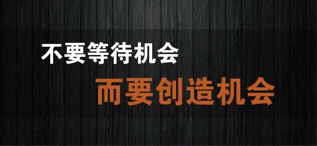 "不要等待机会,而要创造机会"希望《什么时候开始都不晚》一书的出版