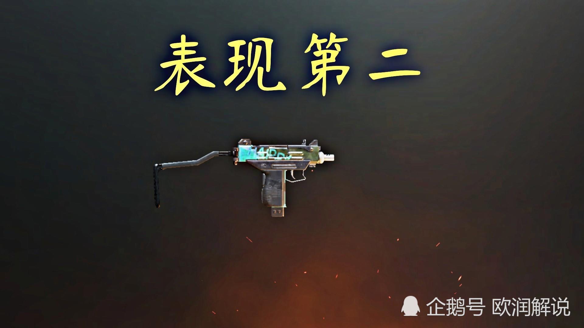 刚枪表现中喷子垫底uzi竟第二榜一表现最好