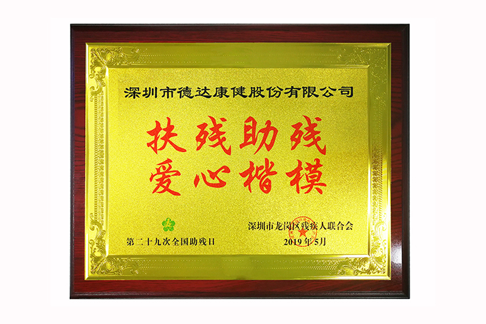 德达康健公益万里行:扶残助残,传递温暖