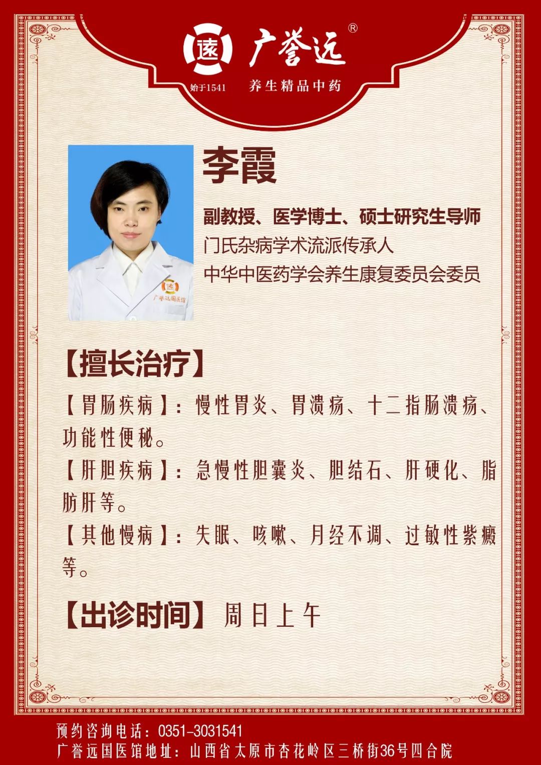 太原广誉远中医馆 | 周日专家出诊信息