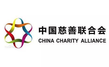 中国慈善联合会是全国性的公益慈善联合组织,目前共拥有正式会员单位