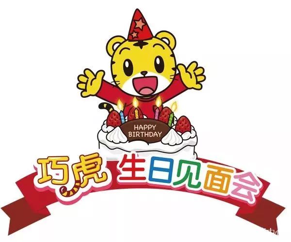 免费活动来百年港湾和巧虎过生日会卡通拼图儿童风车等你来拿更有多重