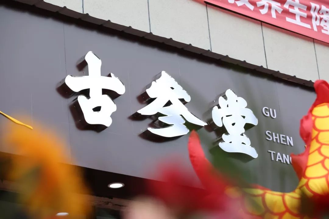 开业啦丨古参堂中医科技养生店铺江西永修店正式开业!