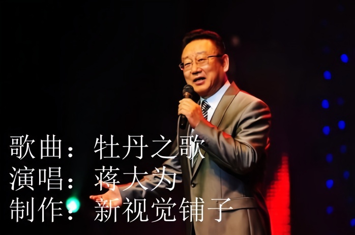 蒋大为牡丹之歌