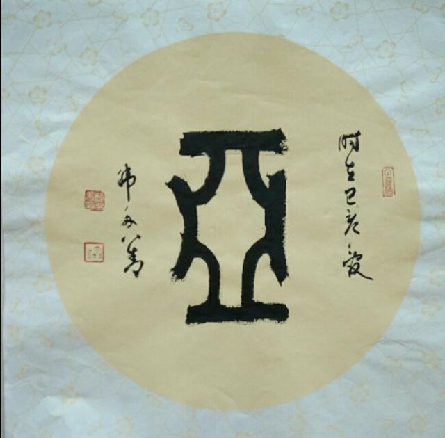 柴庐白鱼说文解字亚亚