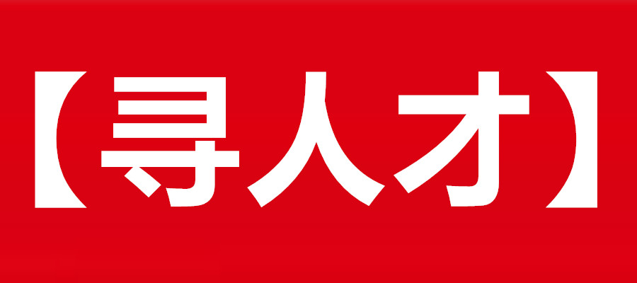 寻人才幻奇文化寻专业人才其它一切待遇面议