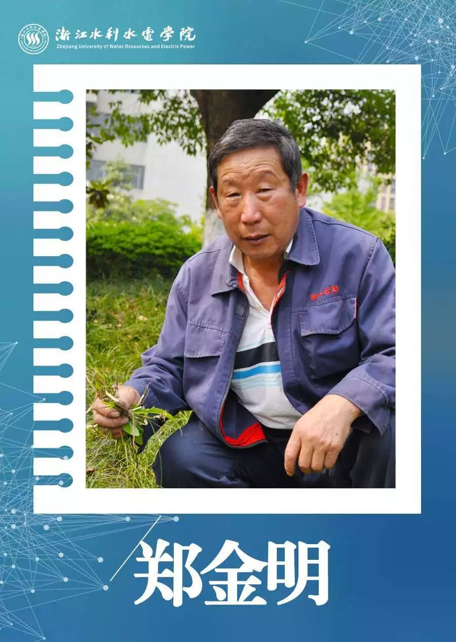 郑金明,1960年11月出生,2015年12月到物业服务中心任绿化工一职.