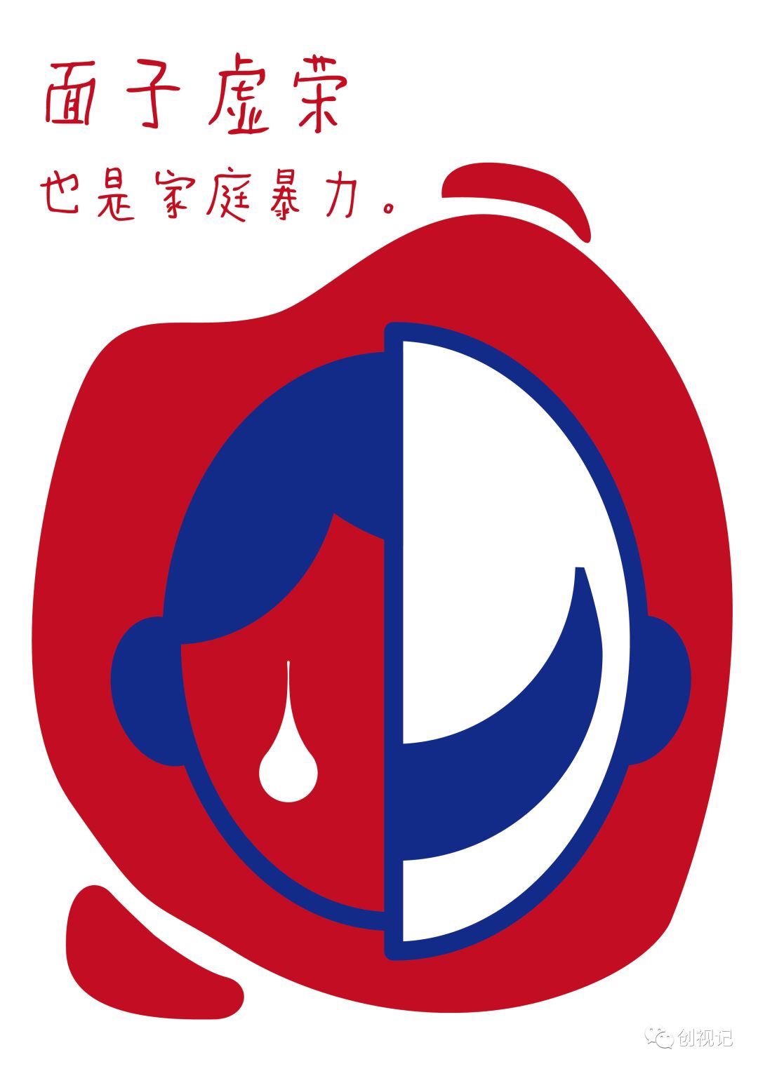 海报成稿反家庭暴力系列海报设计王晓琳   滑动查看下一张图片 >>人物