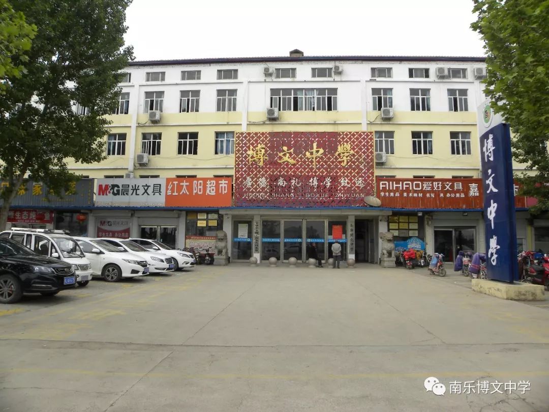 南乐博文中学诚聘优秀教师公告