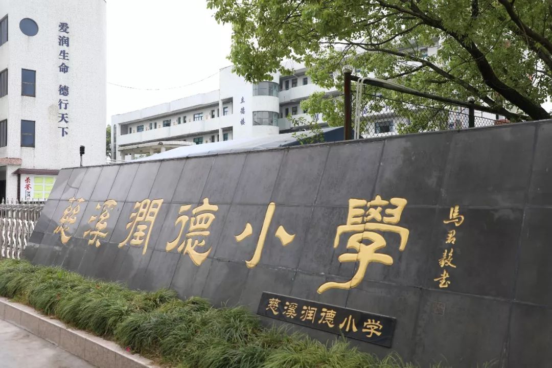 慈溪润德小学图片图片