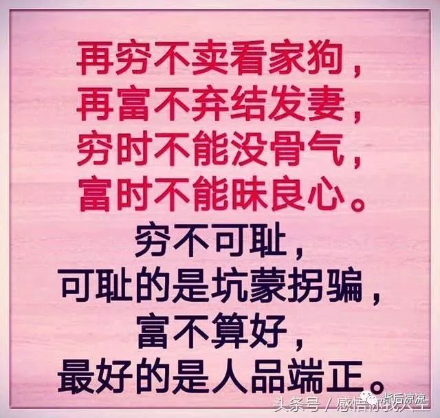 "再穷不卖看家狗,再富不弃结发妻",别忘恩负义,别辜负真情!