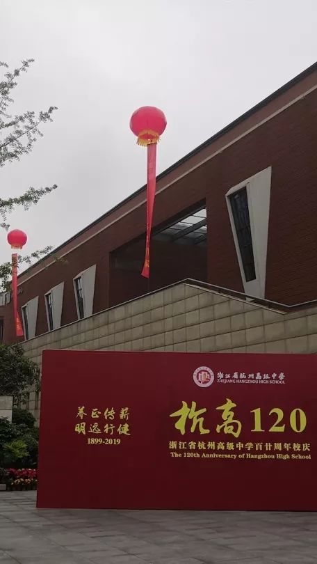 我们准备好了亲爱的杭高人回家吧